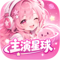 主演星球