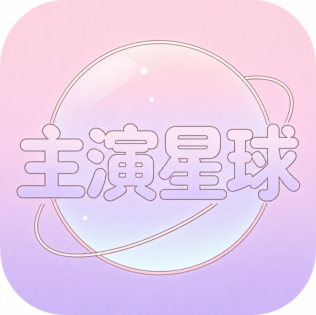 主演星球