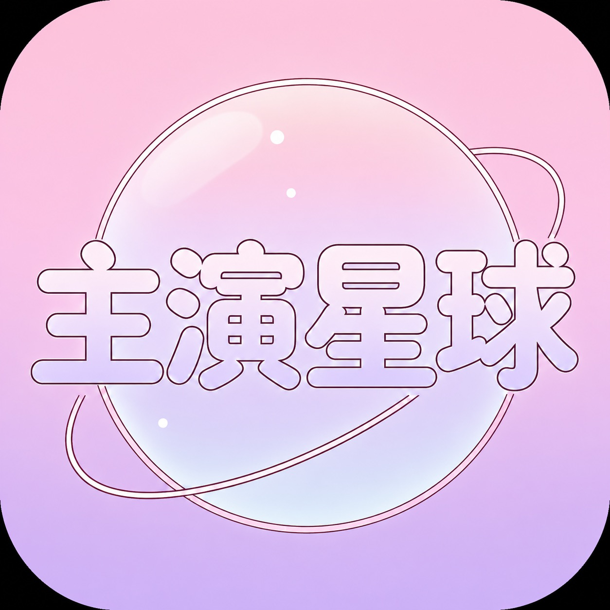 主演星球